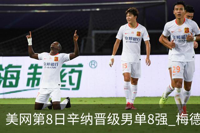 美网第8日辛纳晋级男单8强 梅德韦杰夫送蛋晋级