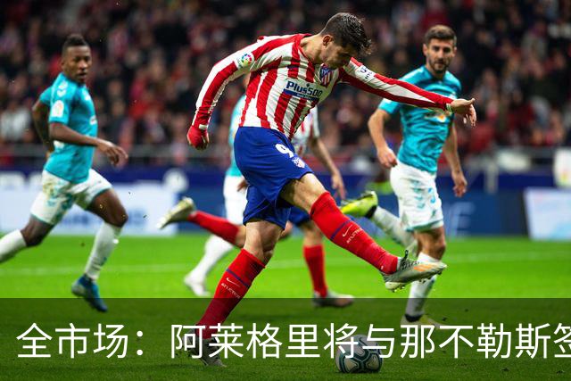 全市场：阿莱格里将与那不勒斯签约2＋1年，合同不含提前解约条款