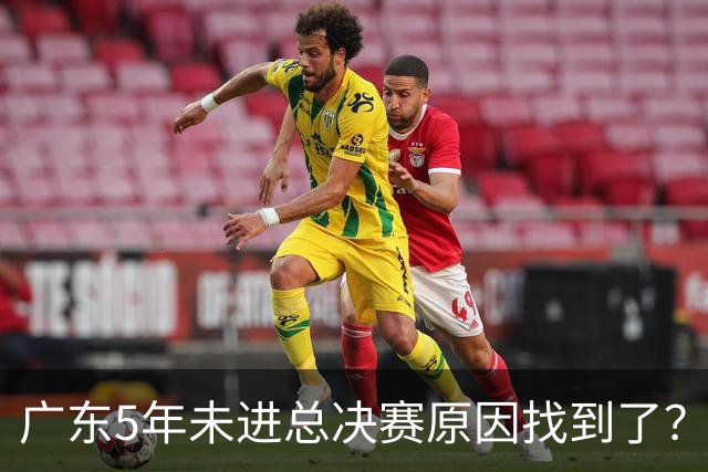 广东5年未进总决赛原因找到了？1人被李春江挖走，杜锋似失去双臂