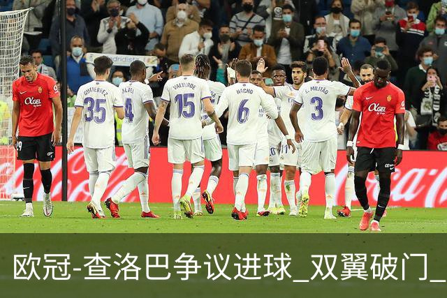 欧冠-查洛巴争议进球 双翼破门 切尔西4-0胜尤文